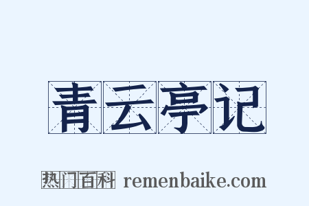 青云亭记是什么意思的图片